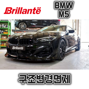 준비엘 브릴란테 BMW M5 가변배기(인증,구조변경면제)(꽁스모터스)