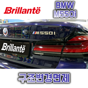 준비엘 브릴란테 BMW M550i 가변배기(인증,구조변경면제)(꽁스모터스)
