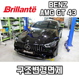 준비엘 브릴란테 벤츠 AMG GT43 가변배기(인증,구조변경면제)(꽁스모터스)