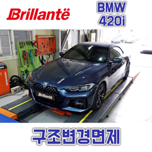 준비엘 브릴란테 BMW 420i 가변배기(인증,구조변경면제)(꽁스모터스)
