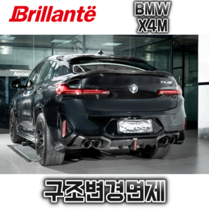 준비엘 브릴란테 BMW X4M 가변배기(인증,구조변경면제)(꽁스모터스)