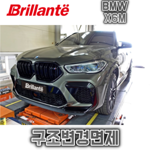 준비엘 브릴란테 BMW X6M(F96) 가변배기(인증,구조변경면제)(꽁스모터스)