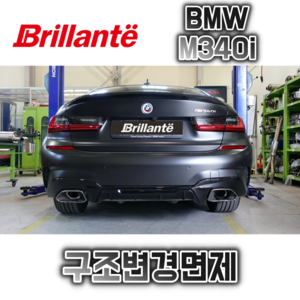 준비엘 브릴란테 BMW M340i 가변배기(인증,구조변경면제)(꽁스모터스)