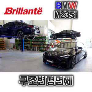 준비엘 브릴란테 BMW M235i 가변배기(인증,구조변경면제)(꽁스모터스)