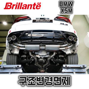 준비엘 브릴란테 BMW X5M 가변배기(인증,구조변경면제)(꽁스모터스)