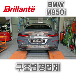 준비엘 브릴란테 BMW M850i(G15) 가변배기(인증,구조변경면제)(꽁스모터스)