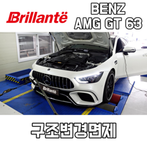 준비엘 브릴란테 벤츠 AMG GT63 S 가변배기(인증,구조변경면제)(꽁스모터스)