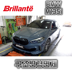 준비엘 브릴란테 BMW 135i 가변배기(인증,구조변경면제)(꽁스모터스)